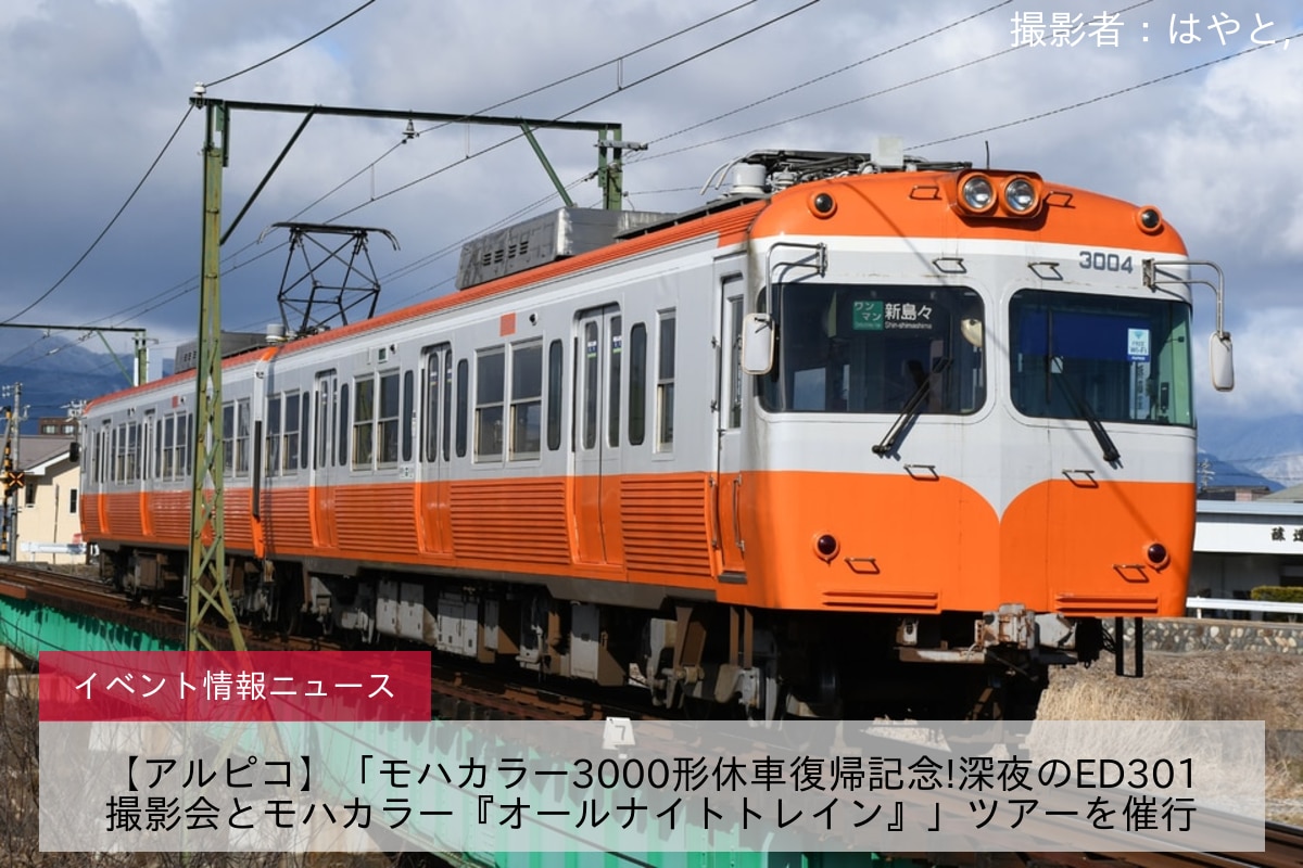 【アルピコ】「モハカラー3000形休車復帰記念!深夜のED301撮影会とモハカラー『オールナイトトレイン』」ツアーを催行