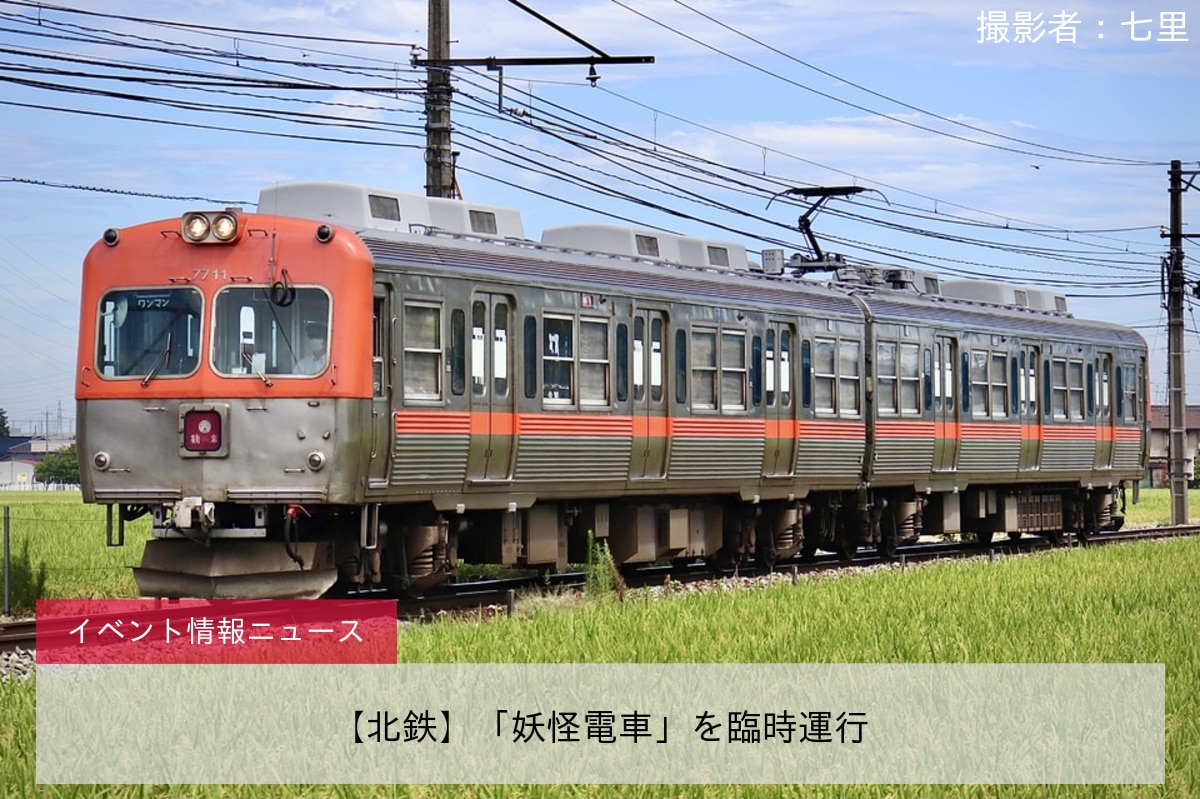 【北鉄】「妖怪電車」を臨時運行