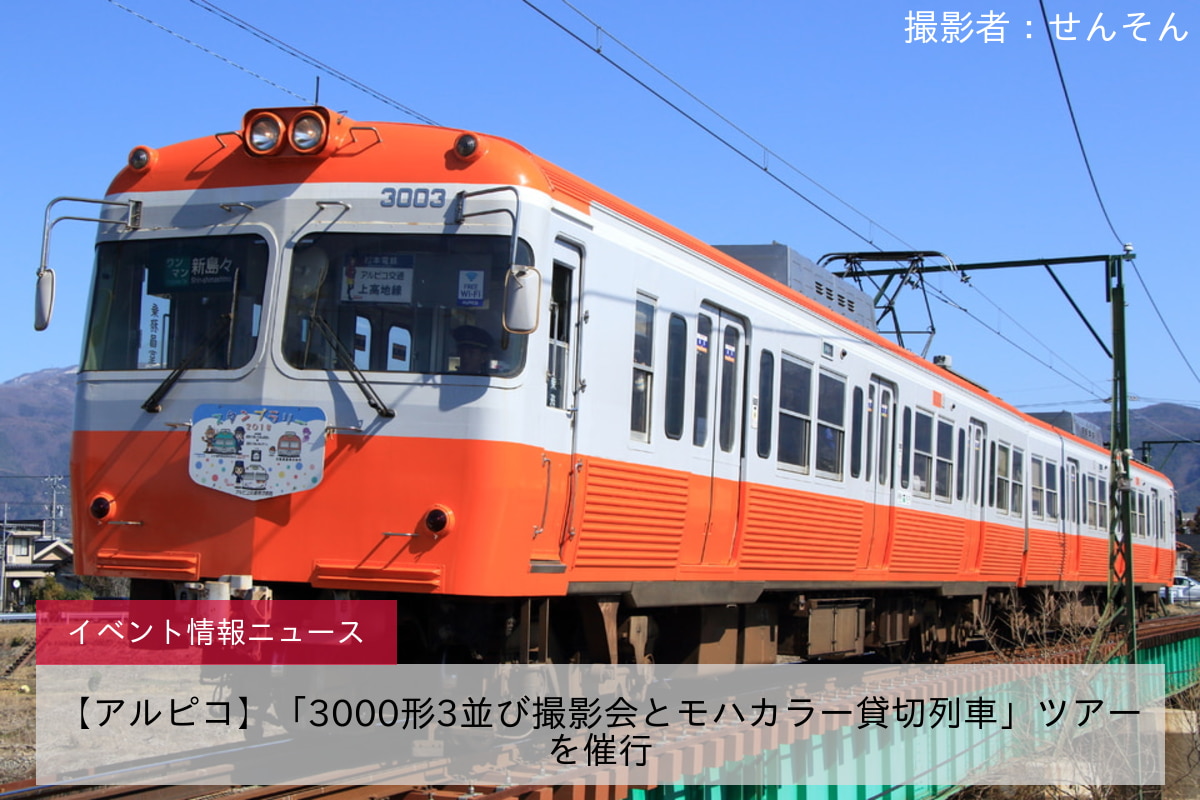 【アルピコ】「3000形3並び撮影会とモハカラー貸切列車」ツアーを催行