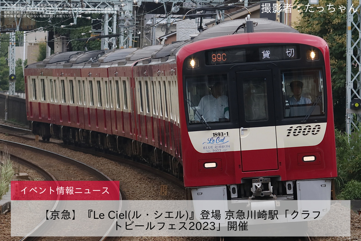 【京急】『Le Ciel(ル・シエル)』登場 京急川崎駅「クラフトビールフェス2023」開催