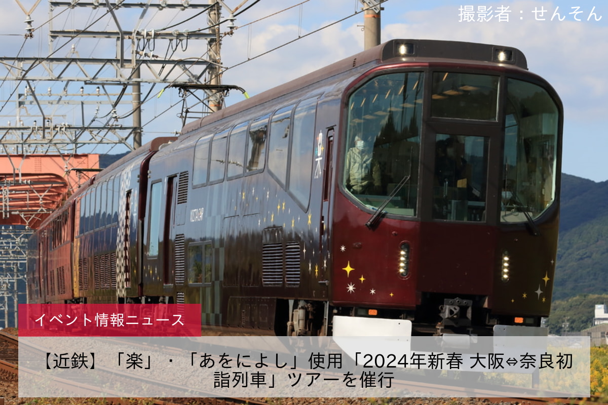 【近鉄】「楽」・「あをによし」使用「2024年新春 大阪⇔奈良初詣列車」ツアーを催行