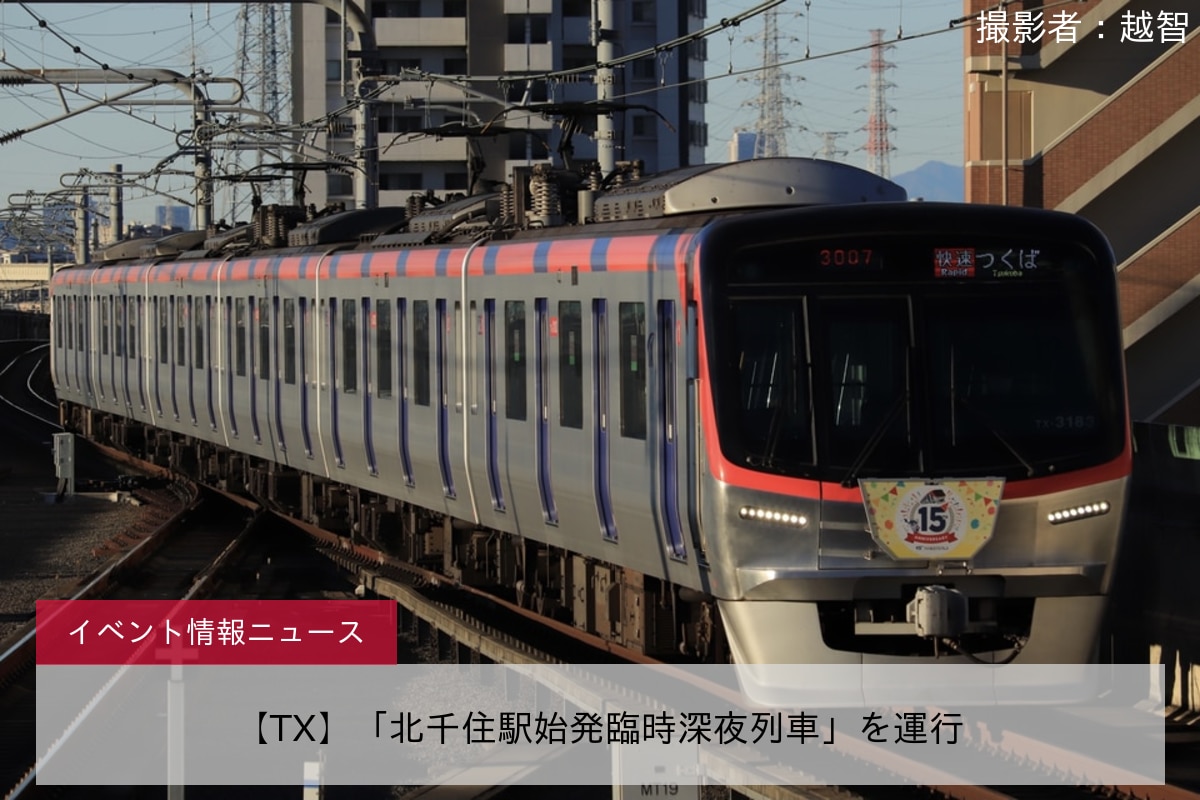 【TX】「北千住駅始発臨時深夜列車」を運行