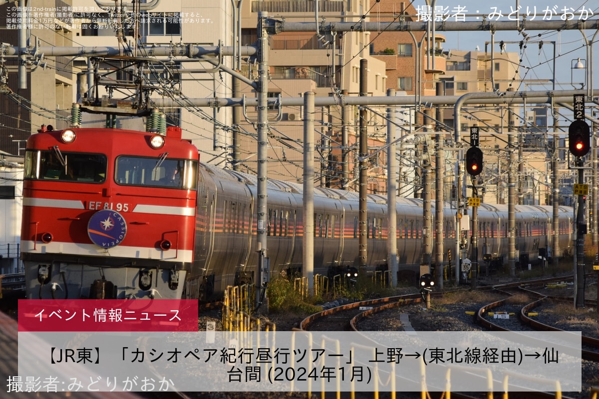 【JR東】「カシオペア紀行昼行ツアー」 上野→(東北線経由)→仙台間 (2024年1月)