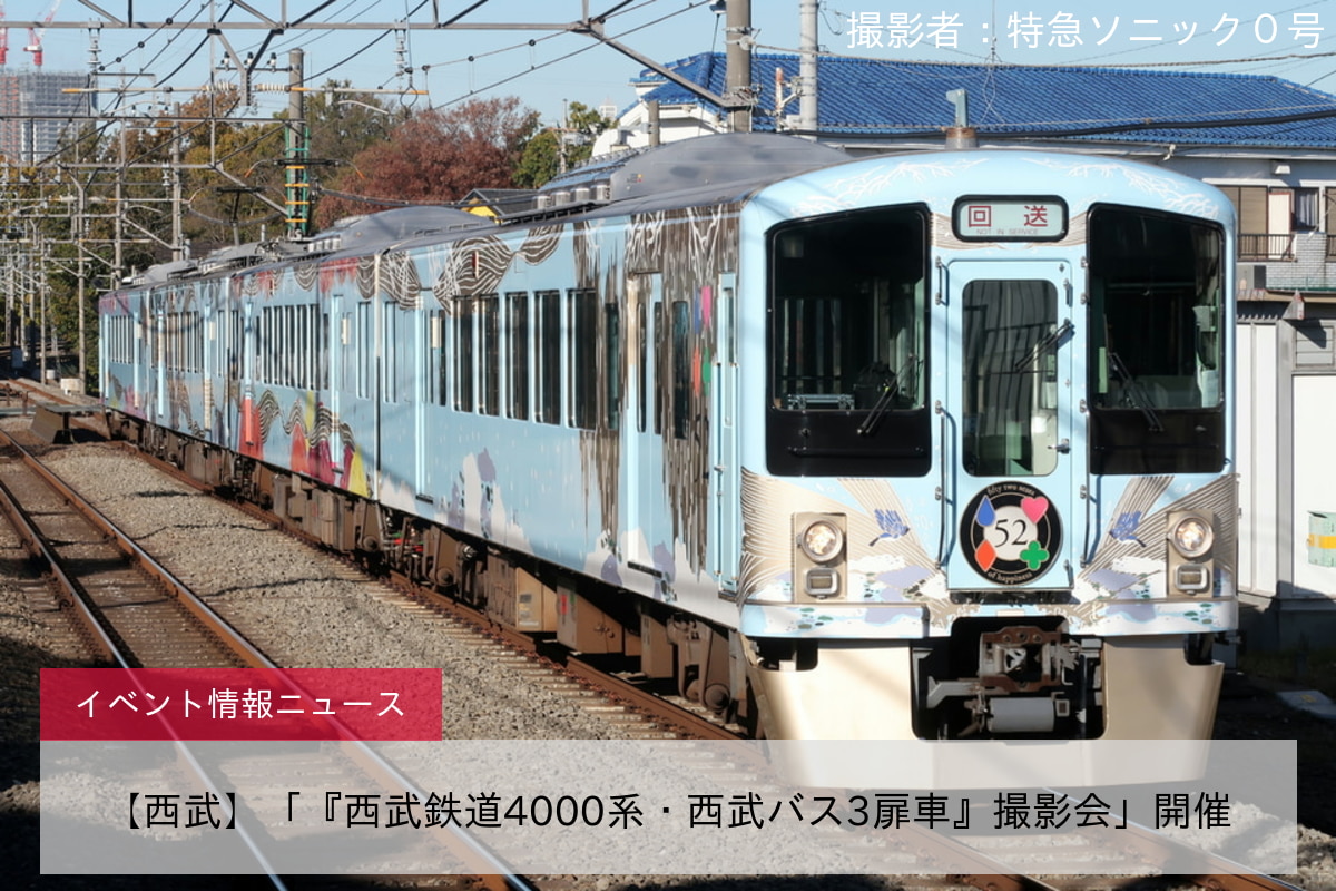 【西武】「『西武鉄道4000系・西武バス3扉車』撮影会」開催