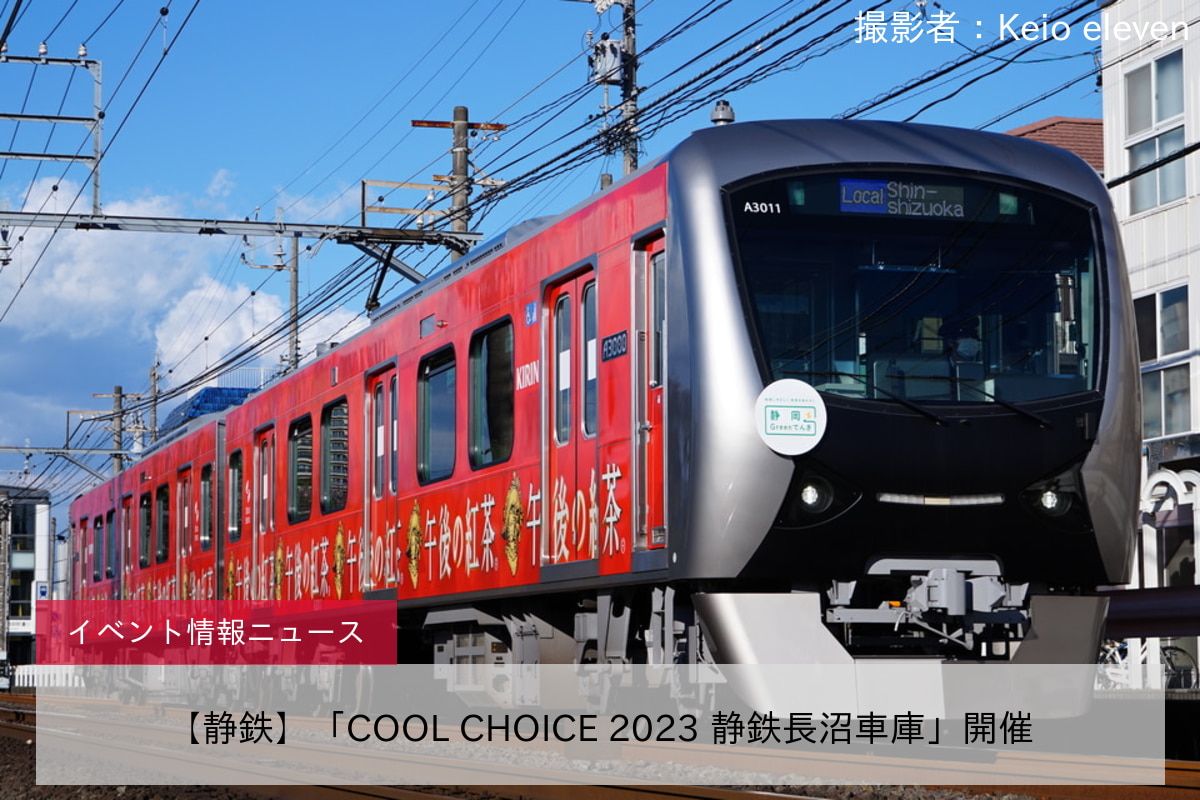 【静鉄】「COOL CHOICE 2023 静鉄長沼車庫」開催