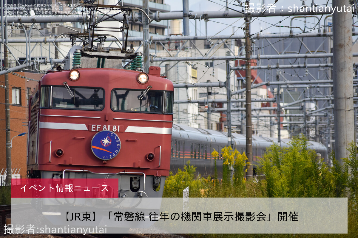 【JR東】「常磐線 往年の機関車展示撮影会」開催