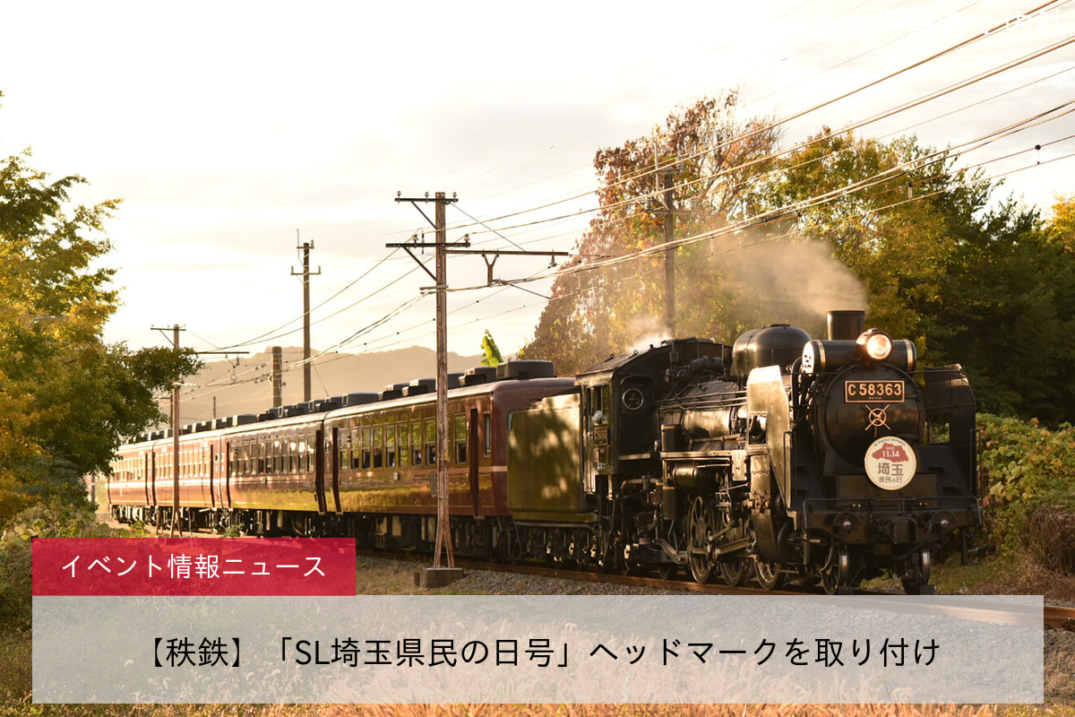 【秩鉄】「SL埼玉県民の日号」ヘッドマークを取り付け