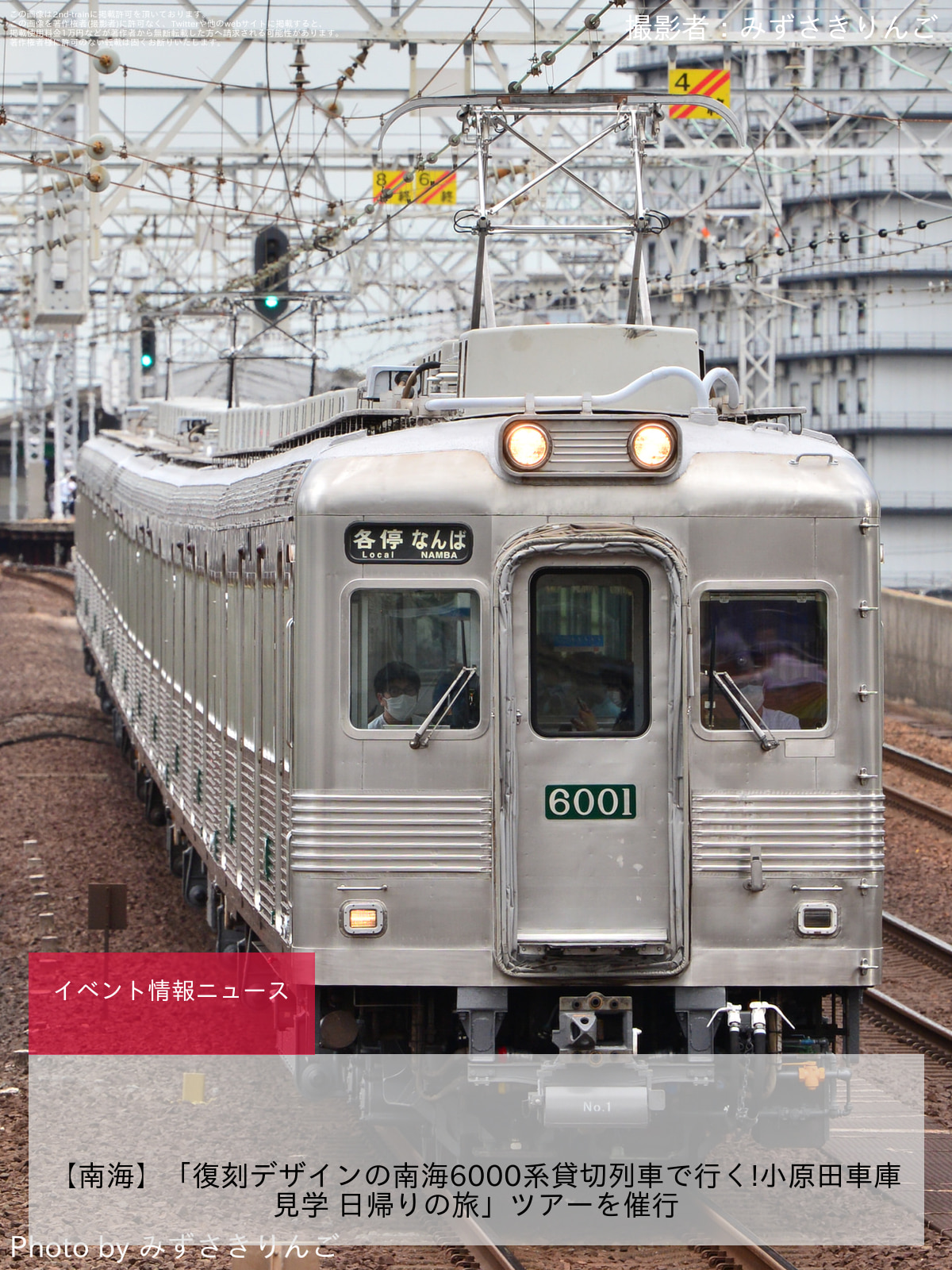 【南海】「復刻デザインの南海6000系貸切列車で行く!小原田車庫見学 日帰りの旅」ツアーを催行