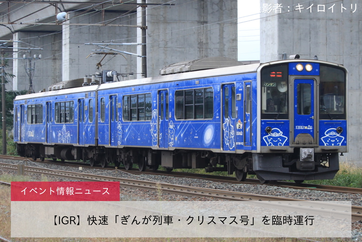 【IGR】快速「ぎんが列車・クリスマス号」を臨時運行