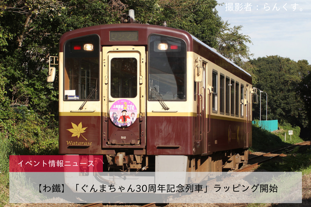 【わ鐵】「ぐんまちゃん30周年記念列車」ラッピング開始