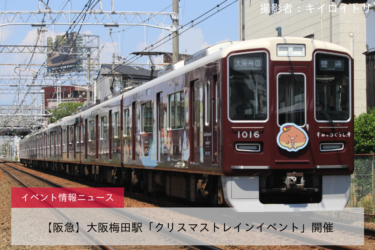 【阪急】大阪梅田駅「クリスマストレインイベント」開催