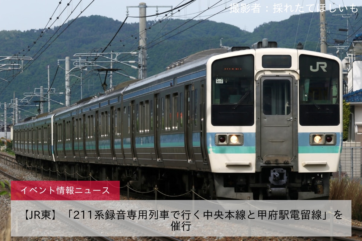 鉄道イベント情報>【JR東】「211系録音専用列車で行く中央本線と甲府駅 ...