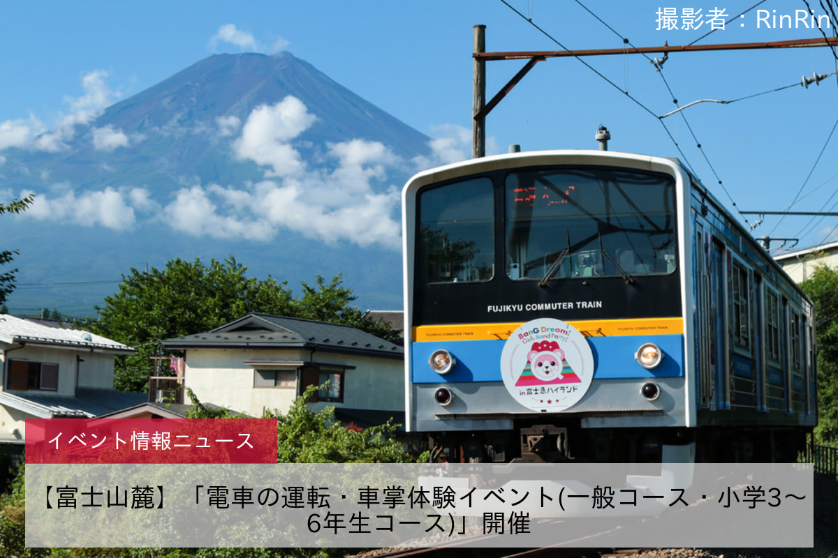 【富士山麓】「電車の運転・車掌体験イベント(一般コース・小学3～6年生コース)」開催