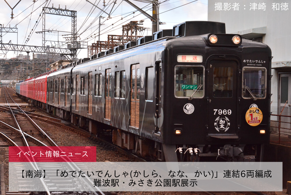 【南海】「めでたいでんしゃ(かしら、なな、かい)」連結6両編成 難波駅・みさき公園駅展示