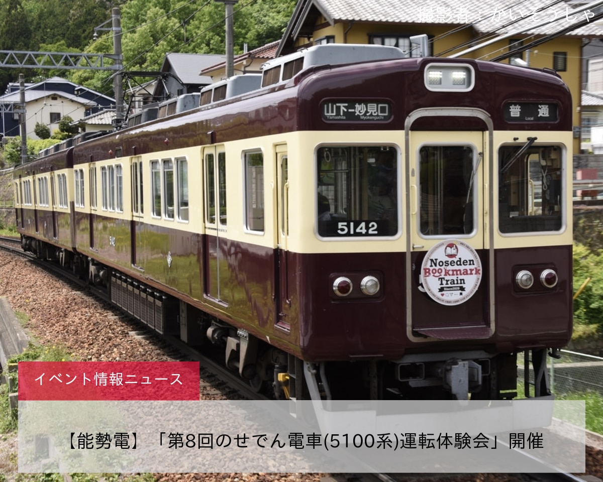 【能勢電】「第8回のせでん電車(5100系)運転体験会」開催