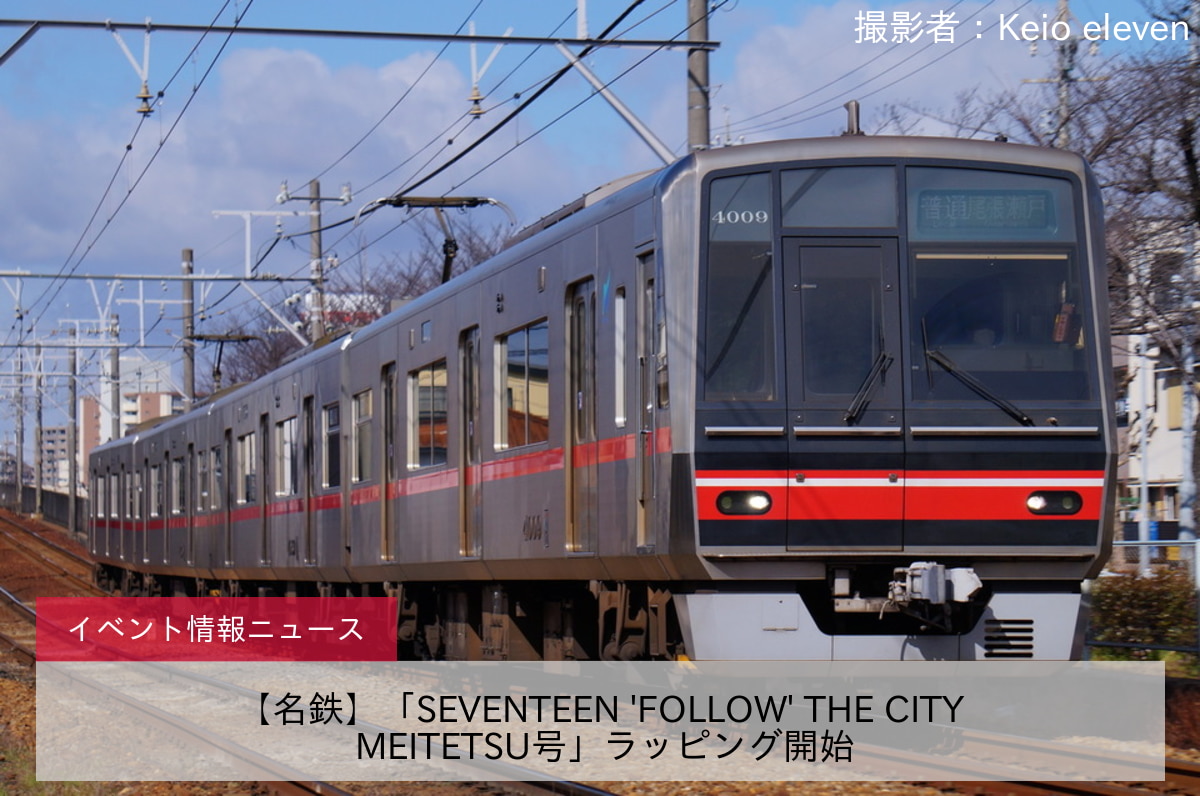 【名鉄】「SEVENTEEN 'FOLLOW' THE CITY MEITETSU号」ラッピング開始