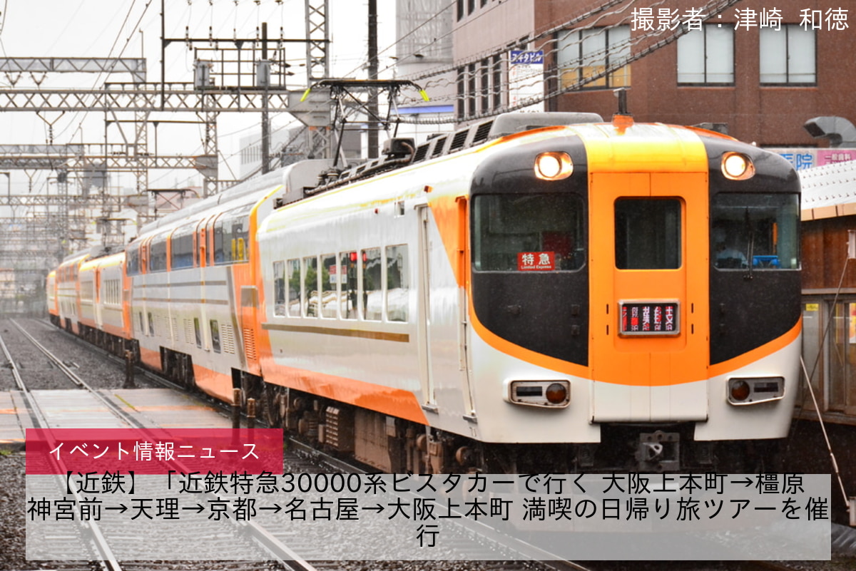 鉄道イベント情報>【近鉄】「近鉄特急30000系ビスタカーで行く 大阪上本町→橿原神宮前→天理→京都→名古屋→大阪上本町 満喫の日帰り旅ツアーを催行  |2nd-train