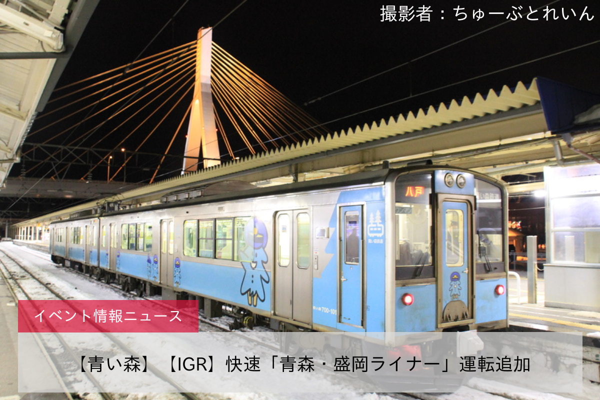 【青い森】【IGR】快速「青森・盛岡ライナー」運転追加