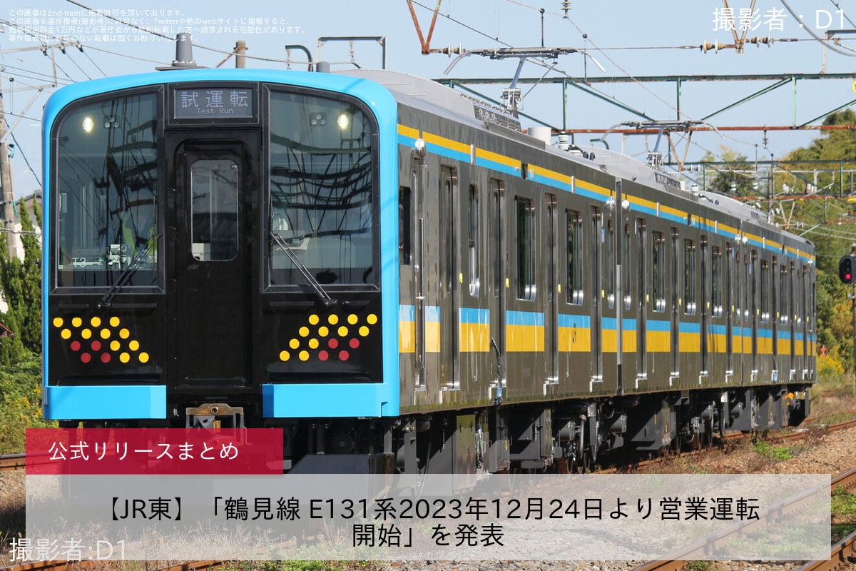 鉄道ニュース>【JR東】「鶴見線 E131系2023年12月24日より営業