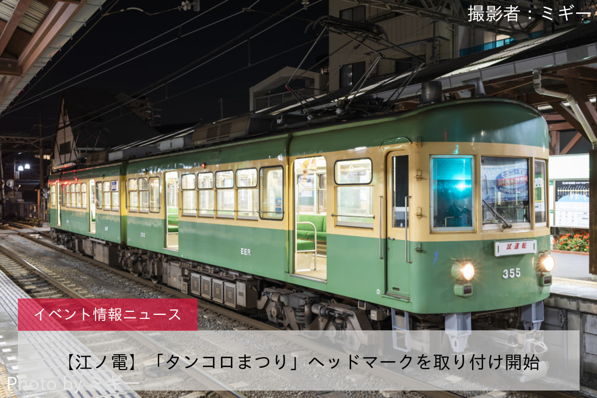 【江ノ電】「タンコロまつり」ヘッドマークを取り付け開始