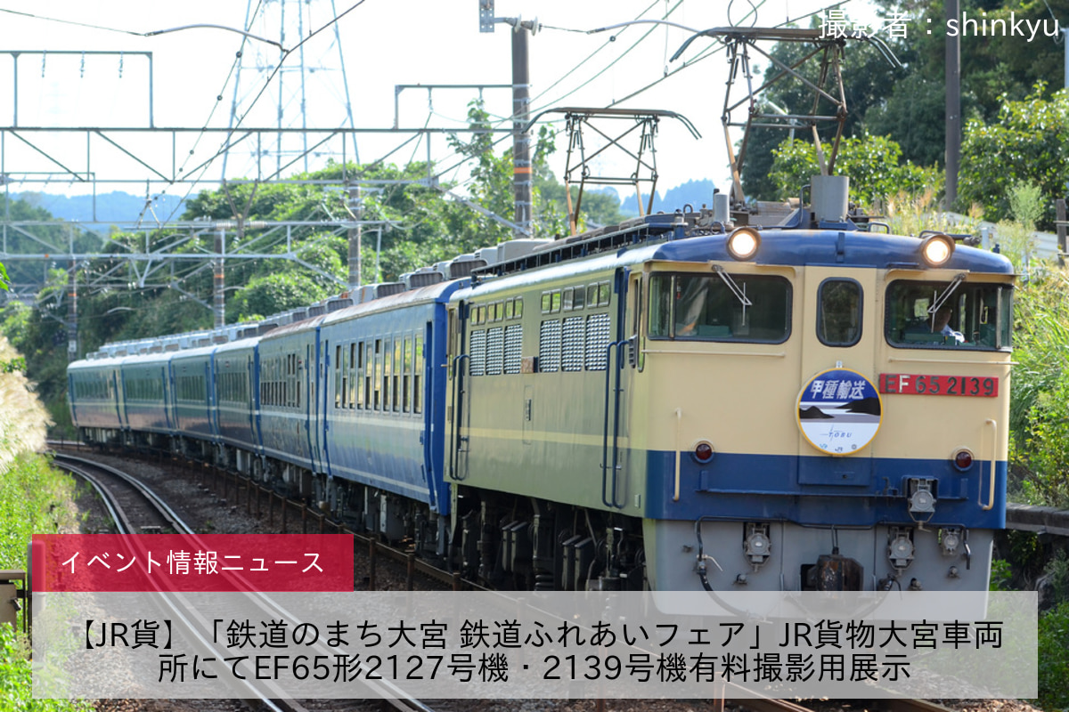 【JR貨】「鉄道のまち大宮 鉄道ふれあいフェア」JR貨物大宮車両所にてEF65形2127号機・2139号機有料撮影用展示