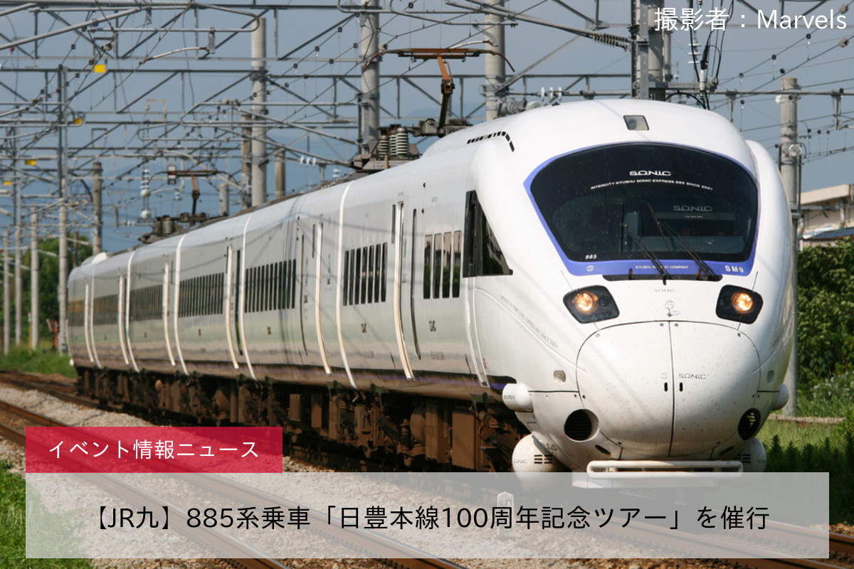 【JR九】885系乗車「日豊本線100周年記念ツアー」を催行