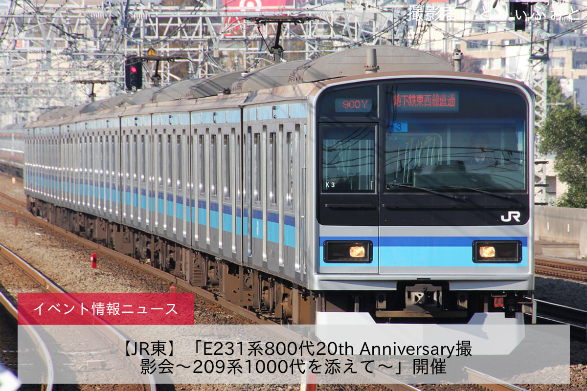 【JR東】「E231系800代20th Anniversary撮影会～209系1000代を添えて～」開催