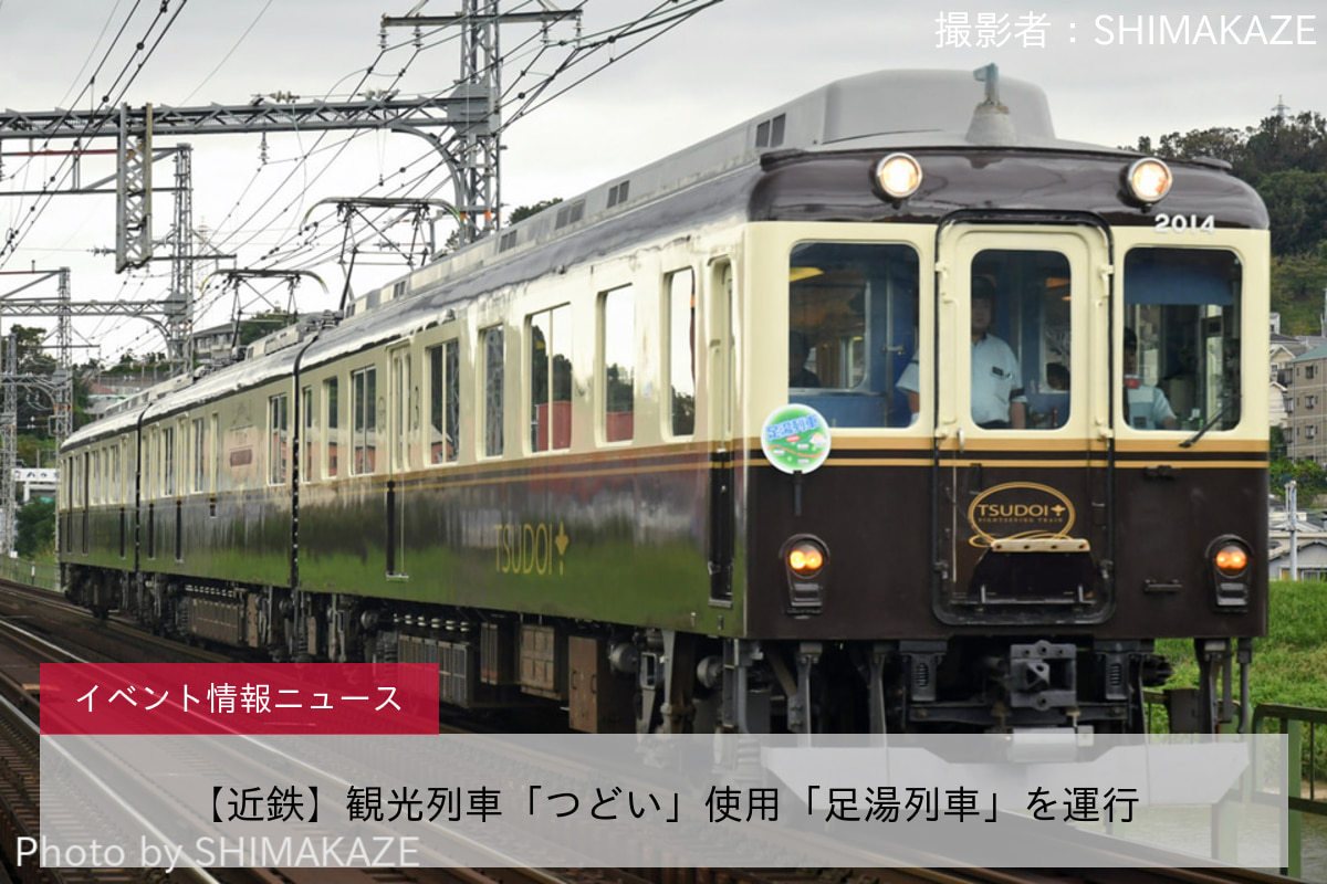 【近鉄】観光列車「つどい」使用「足湯列車」を運行