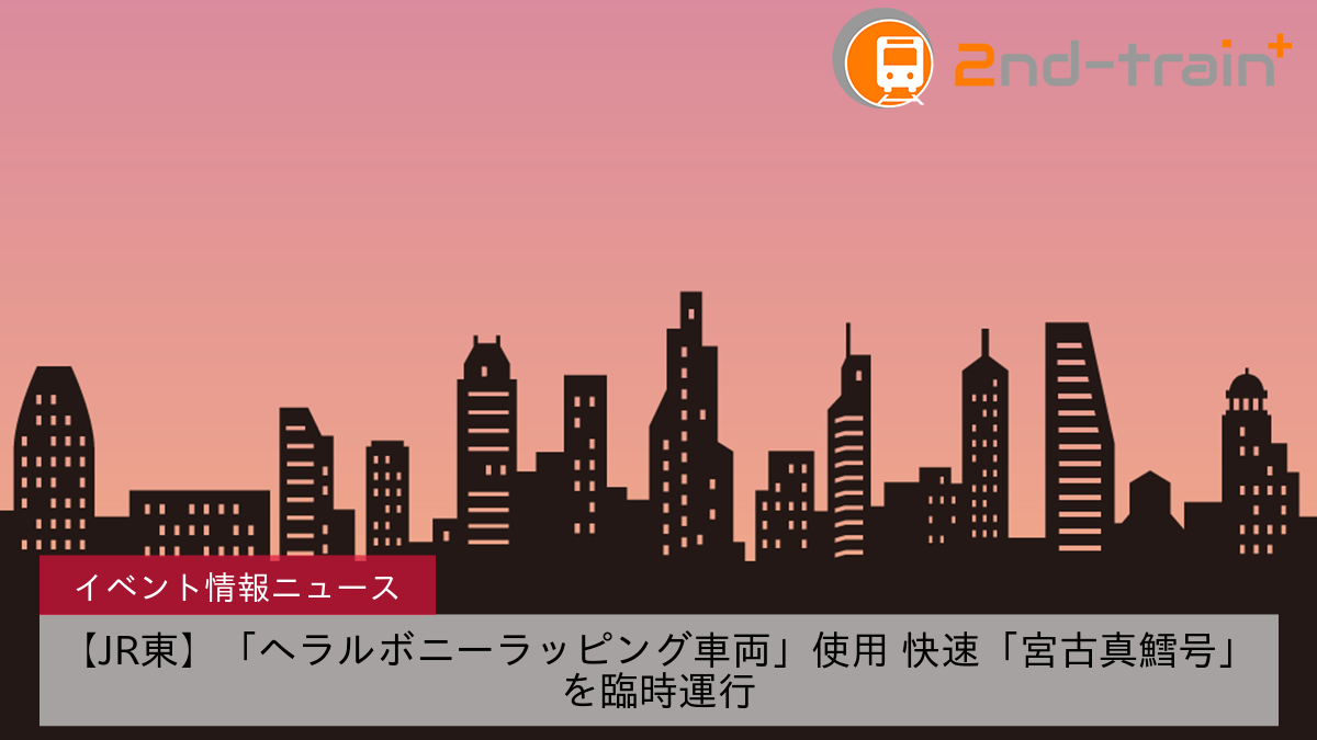 【JR東】「ヘラルボニーラッピング車両」使用 快速「宮古真鱈号」を臨時運行