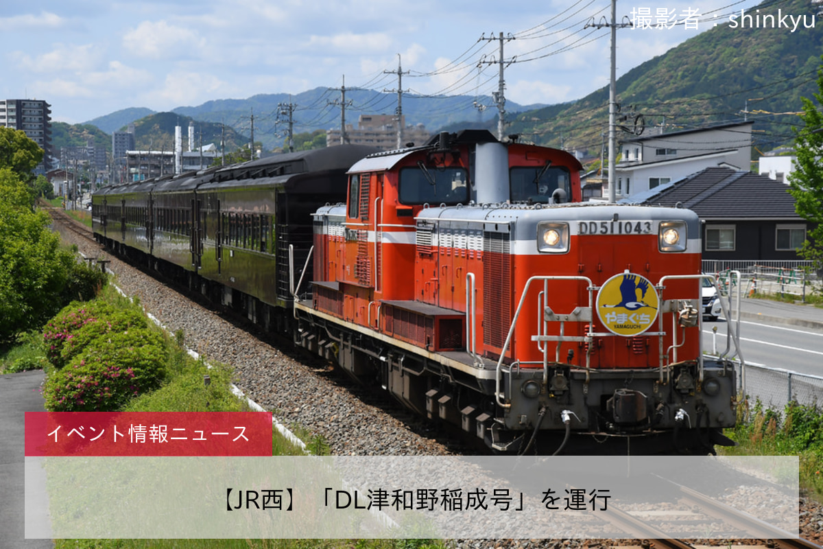 【JR西】「DL津和野稲成号」を運行