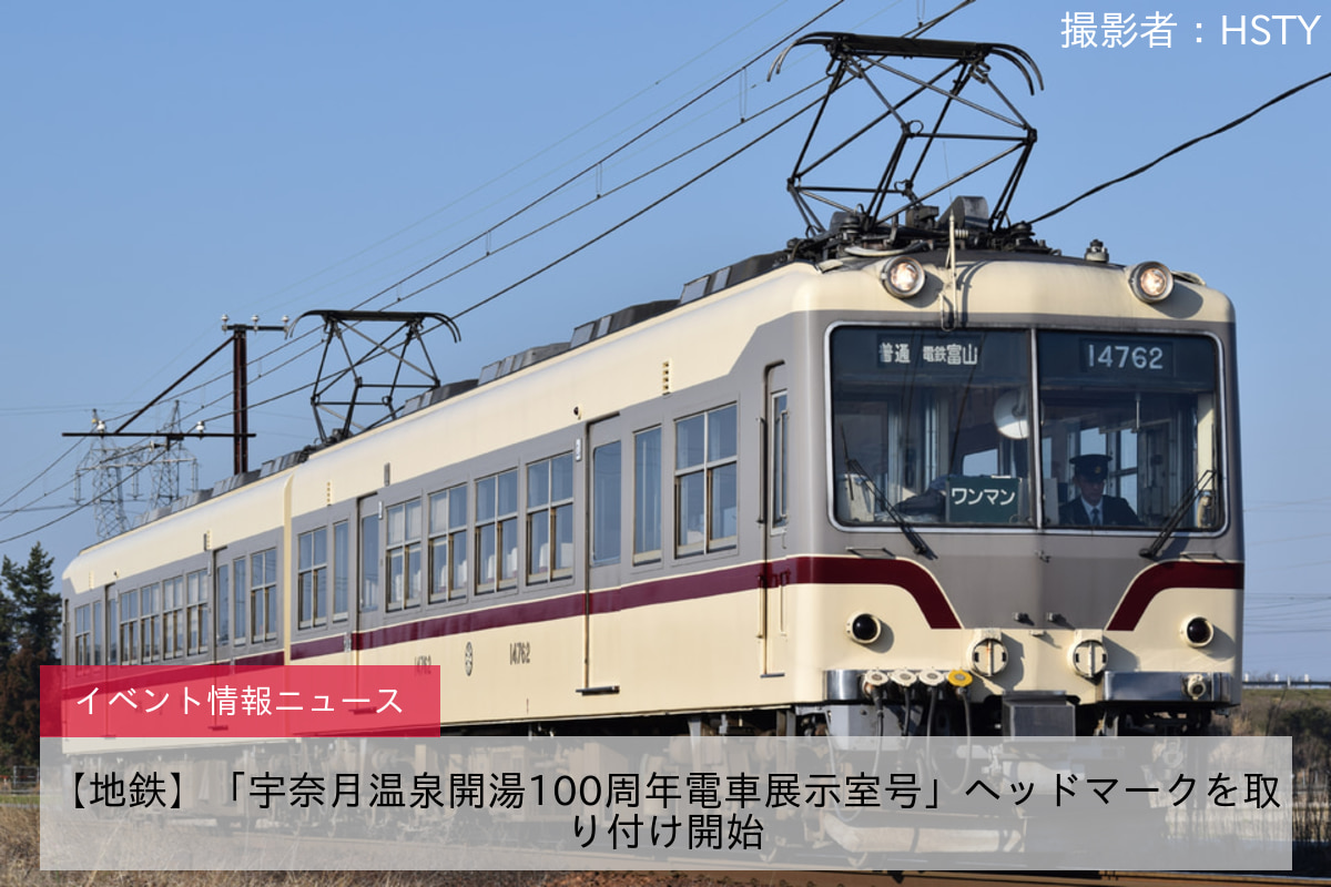 【地鉄】「宇奈月温泉開湯100周年電車展示室号」ヘッドマークを取り付け開始