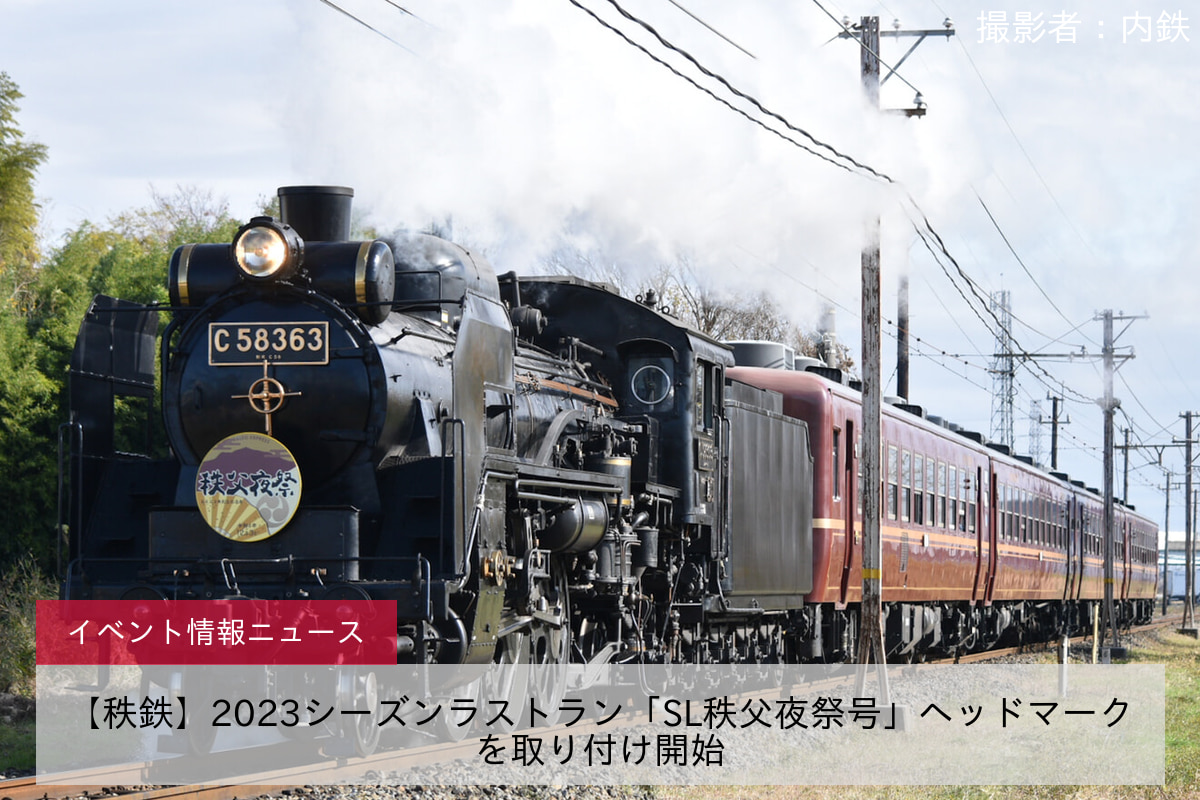 【秩鉄】2023シーズンラストラン「SL秩父夜祭号」ヘッドマークを取り付け開始