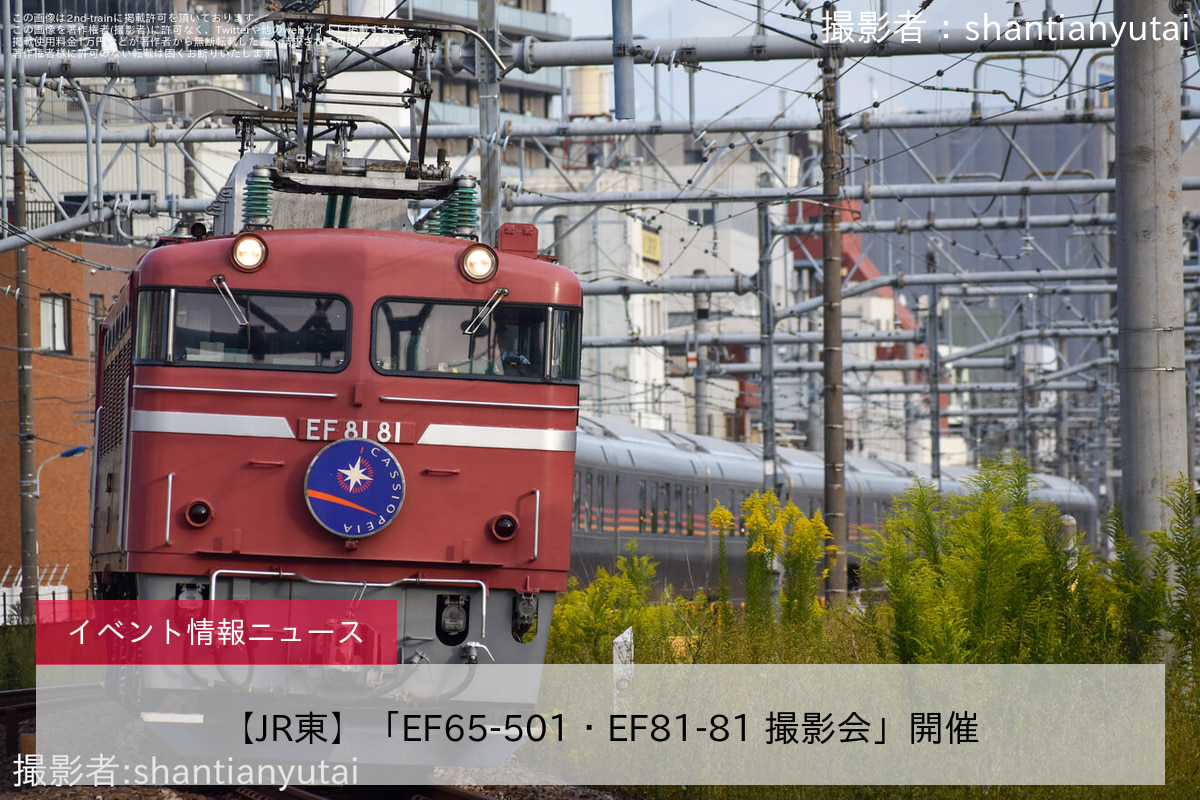 【JR東】「EF65-501・EF81-81 撮影会」開催