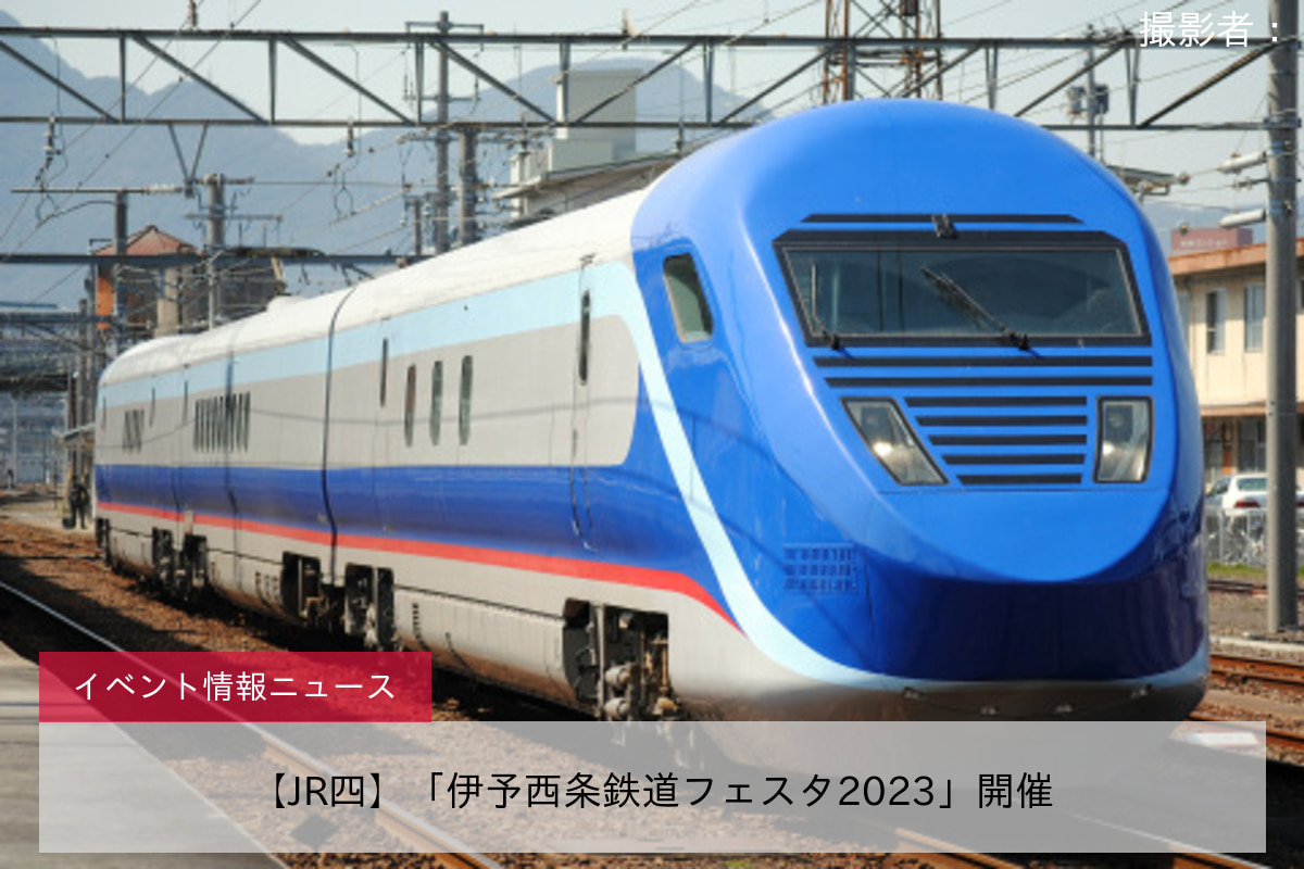 【JR四】「伊予西条鉄道フェスタ2023」開催