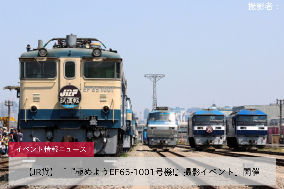 【JR貨】「『極めようEF65-1001号機!』撮影イベント」開催