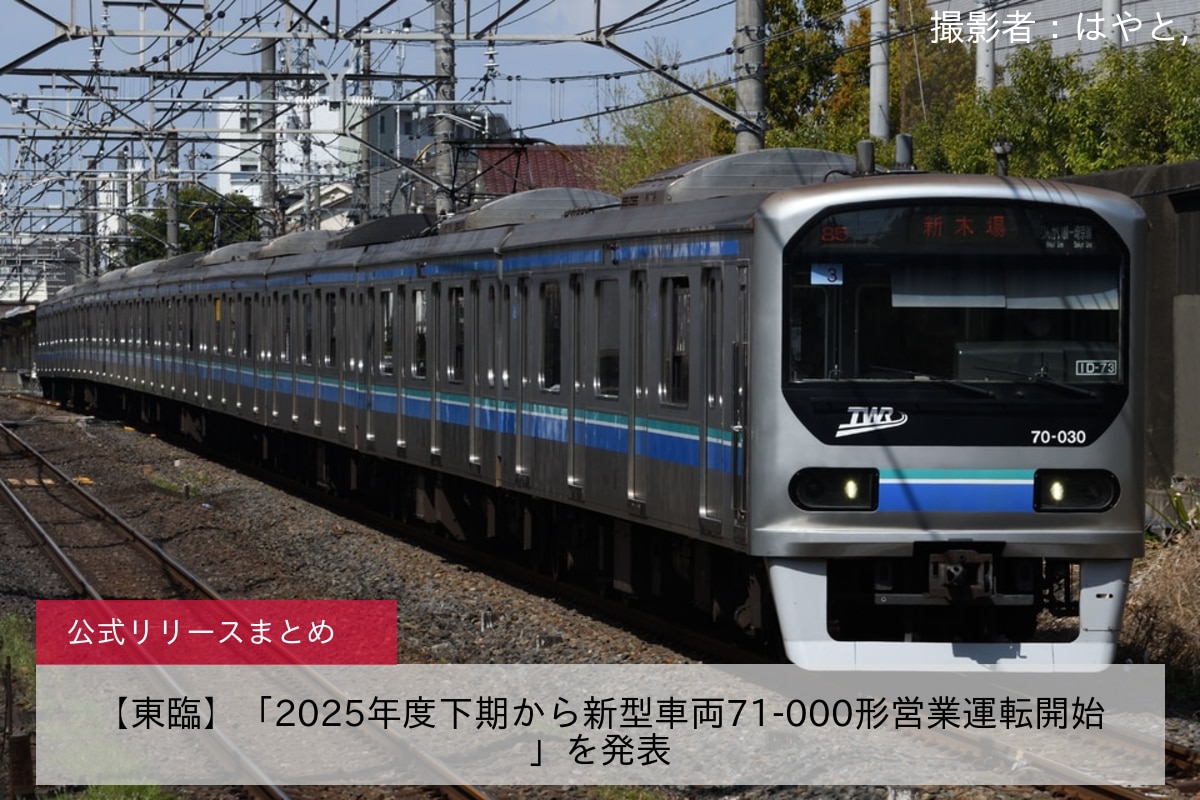 【東臨】「2025年度下期から新型車両71-000形営業運転開始」を発表