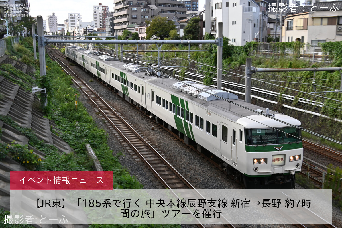 【JR東】「185系で行く 中央本線辰野支線 新宿→長野 約7時間の旅」ツアーを催行