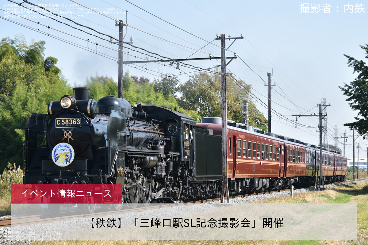 【秩鉄】「三峰口駅SL記念撮影会」開催