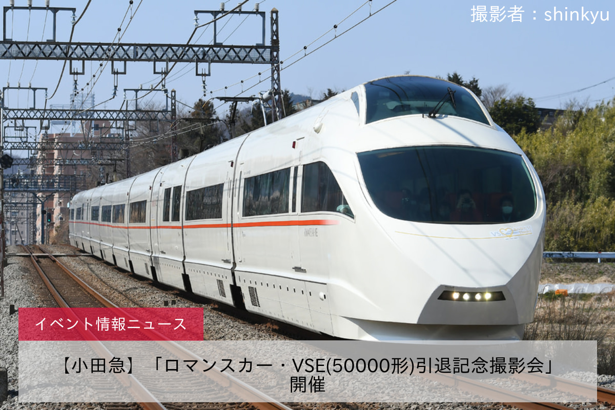 鉄道イベント情報>【小田急】「ロマンスカー・VSE(50000形)引退記念