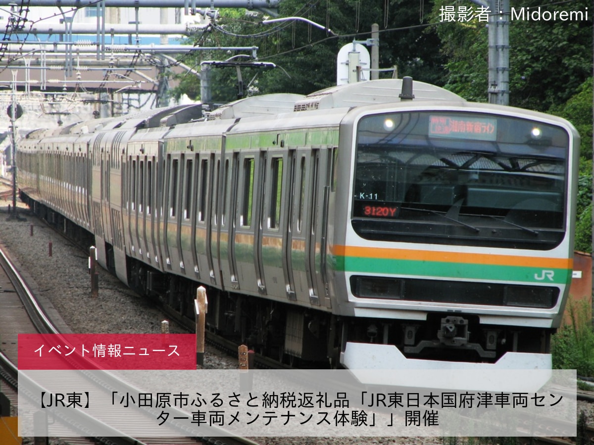 【JR東】「小田原市ふるさと納税返礼品「JR東日本国府津車両センター車両メンテナンス体験」」開催