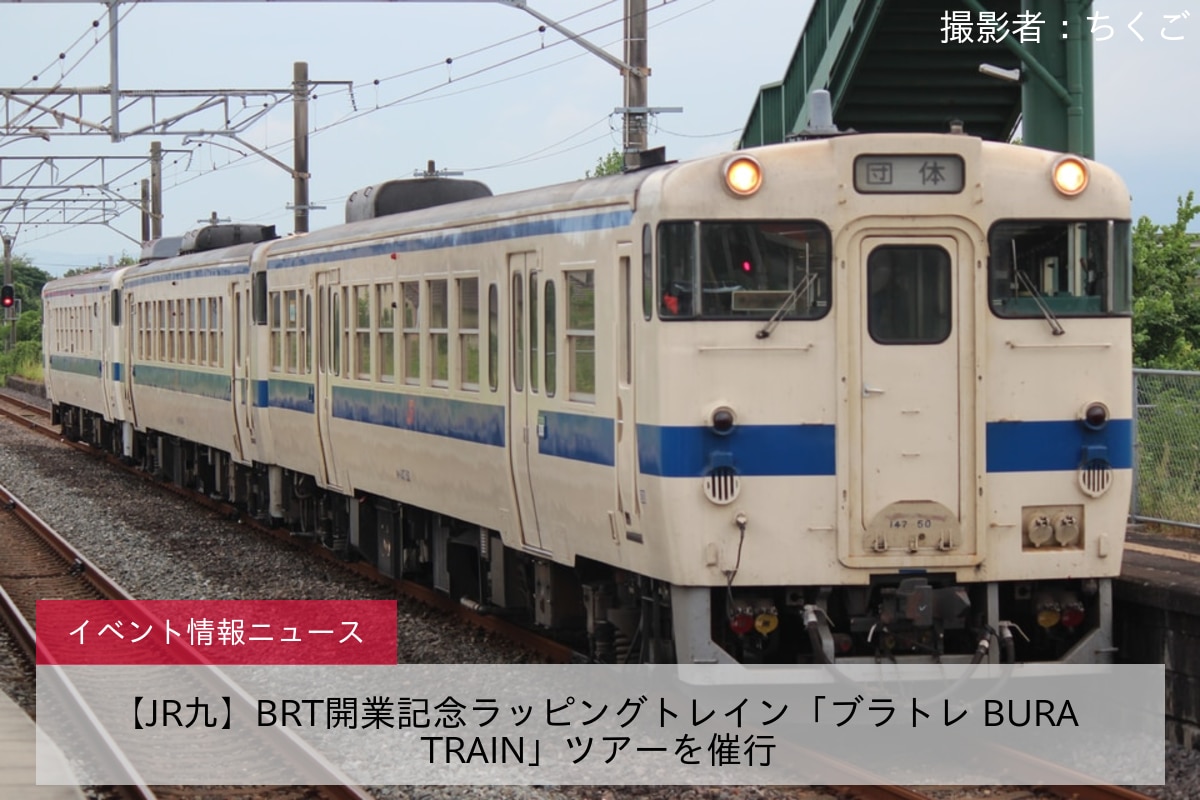 【JR九】BRT開業記念ラッピングトレイン「ブラトレ BURA TRAIN」ツアーを催行