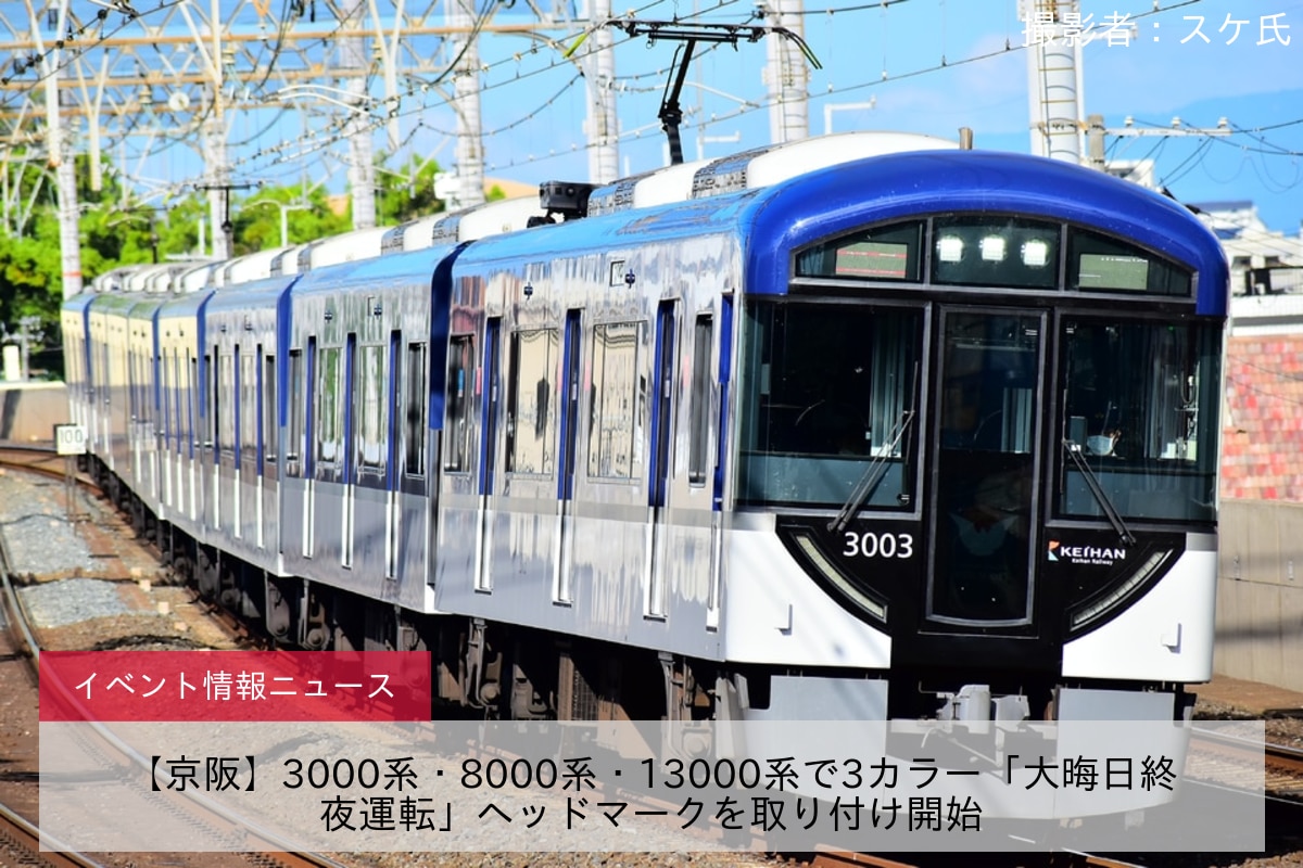 【京阪】3000系・8000系・13000系で3カラー「大晦日終夜運転」ヘッドマークを取り付け開始