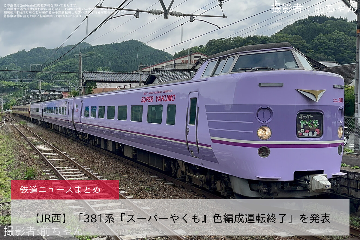 鉄道ニュース>【JR西】「381系『スーパーやくも』色編成運転終了」を発表 |2nd-train