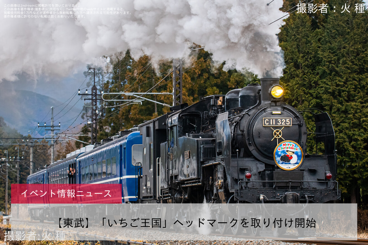 【東武】「いちご王国」ヘッドマークを取り付け開始