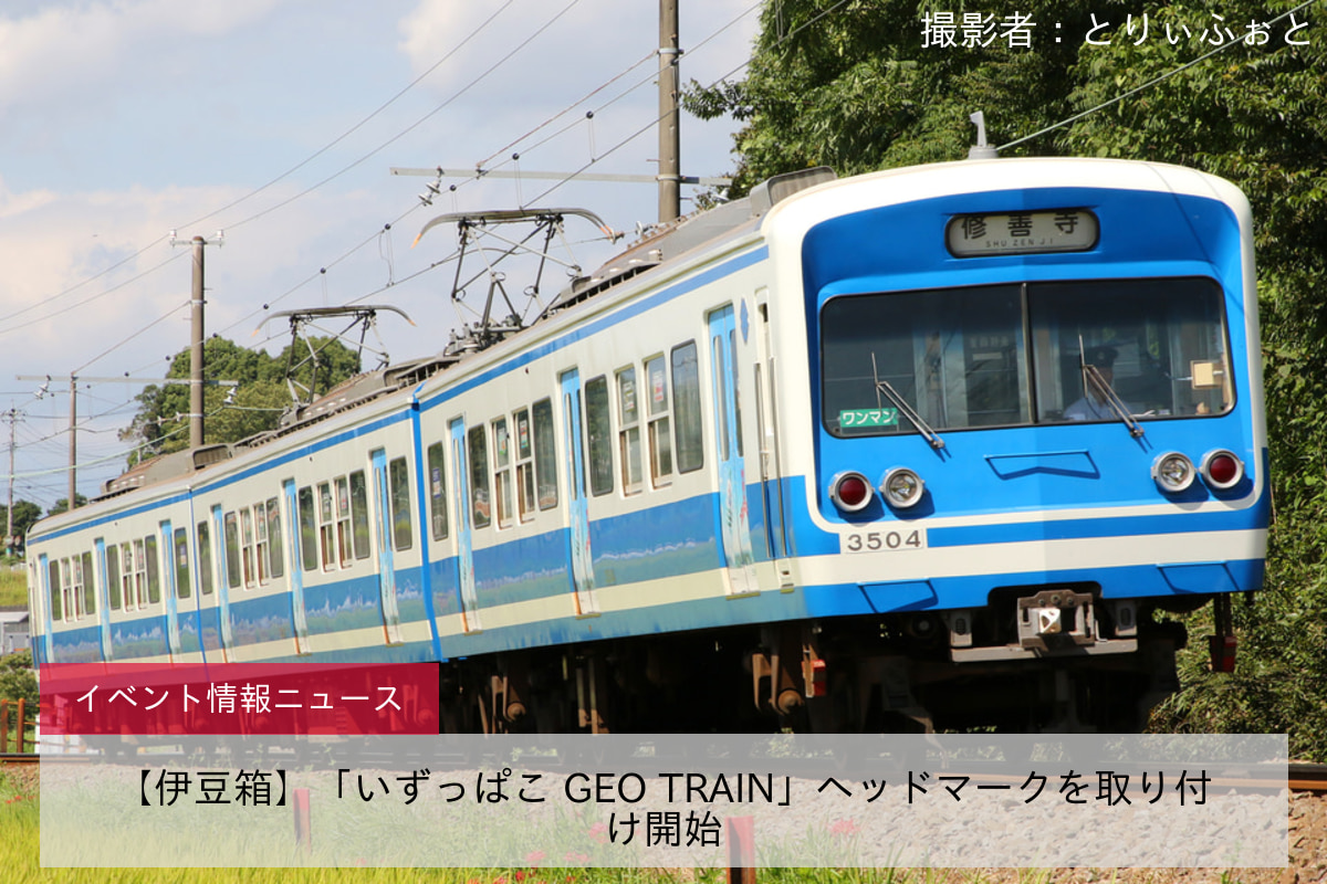 【伊豆箱】「いずっぱこ GEO TRAIN」ヘッドマークを取り付け開始