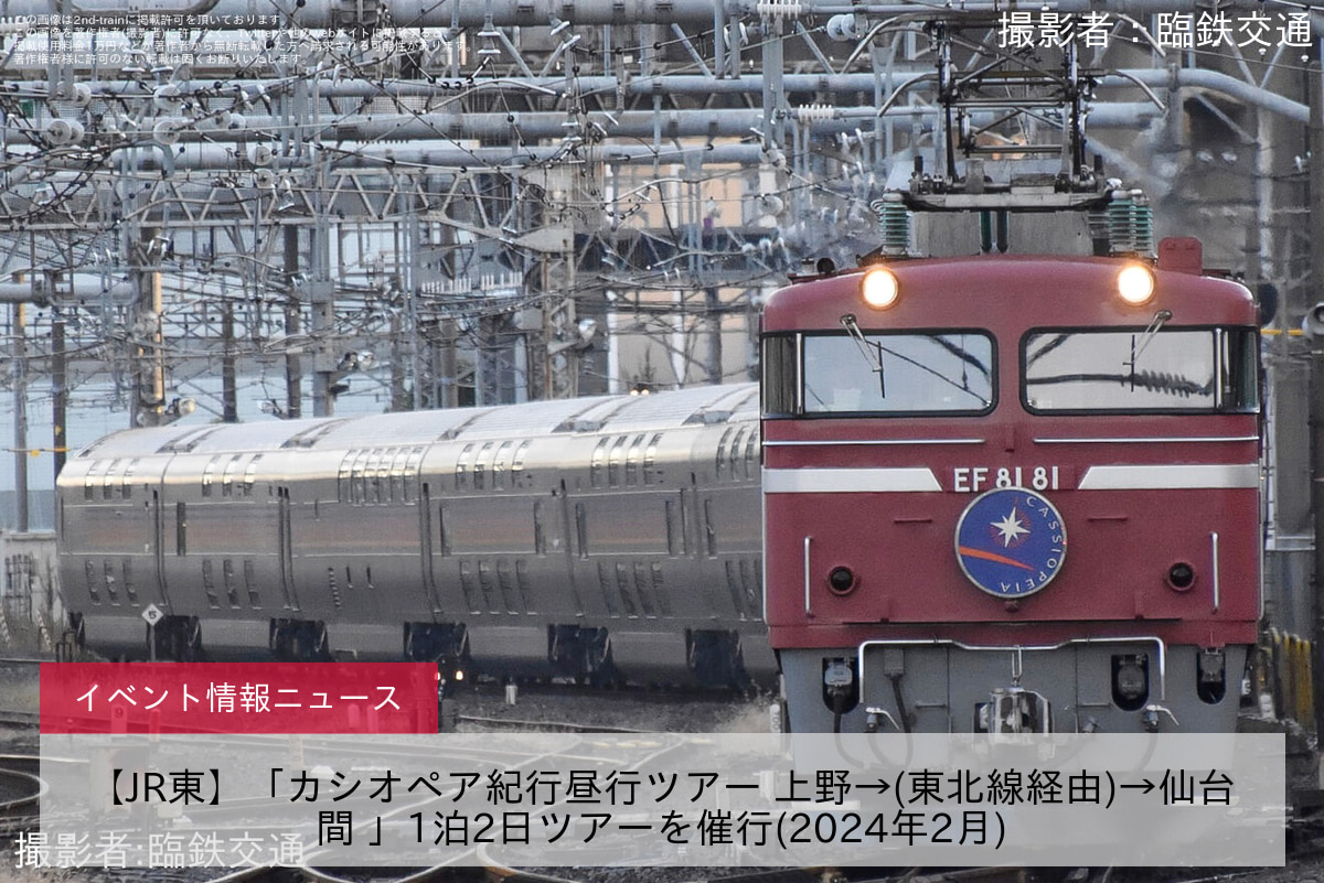 【JR東】「カシオペア紀行昼行ツアー 上野→(東北線経由)→仙台間 」1泊2日ツアーを催行(2024年2月)