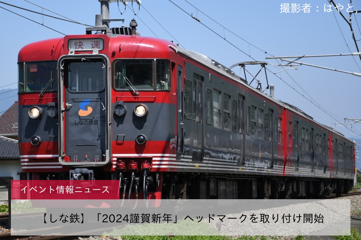 鉄道イベント情報>【しな鉄】「2024謹賀新年」ヘッドマークを取り付け開始 |2nd-train