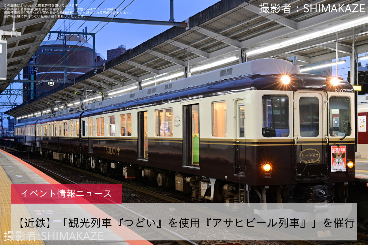 【近鉄】「観光列車『つどい』を使用『アサヒビール列車』」を催行