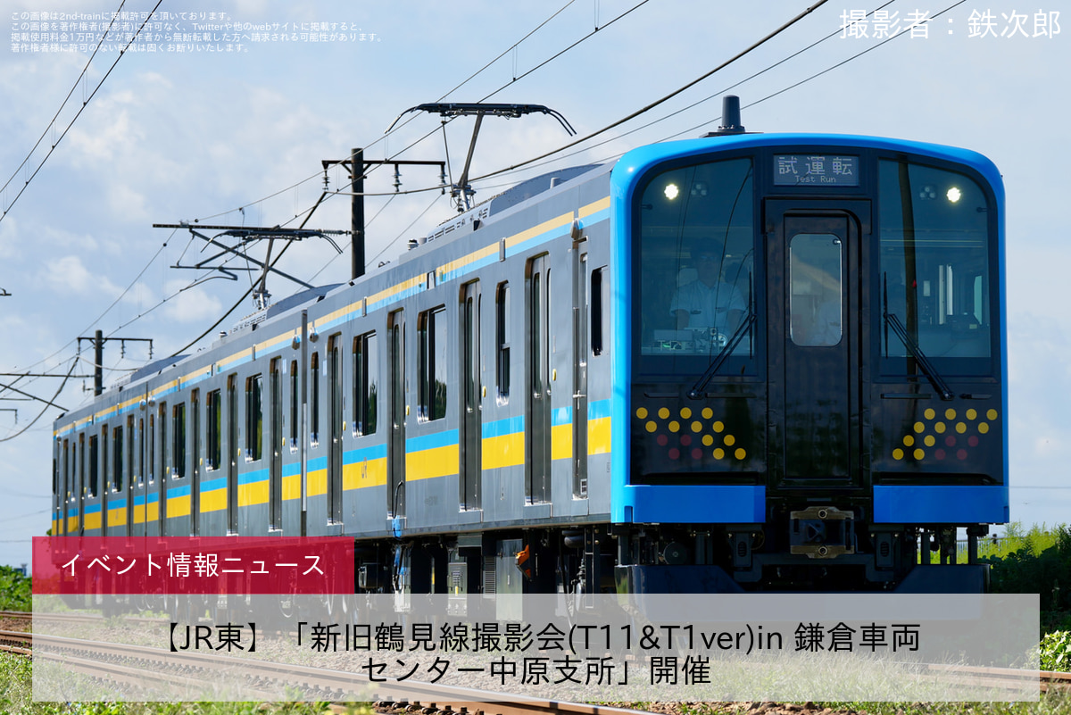 【JR東】「新旧鶴見線撮影会(T11&T1ver)in 鎌倉車両センター中原支所」開催