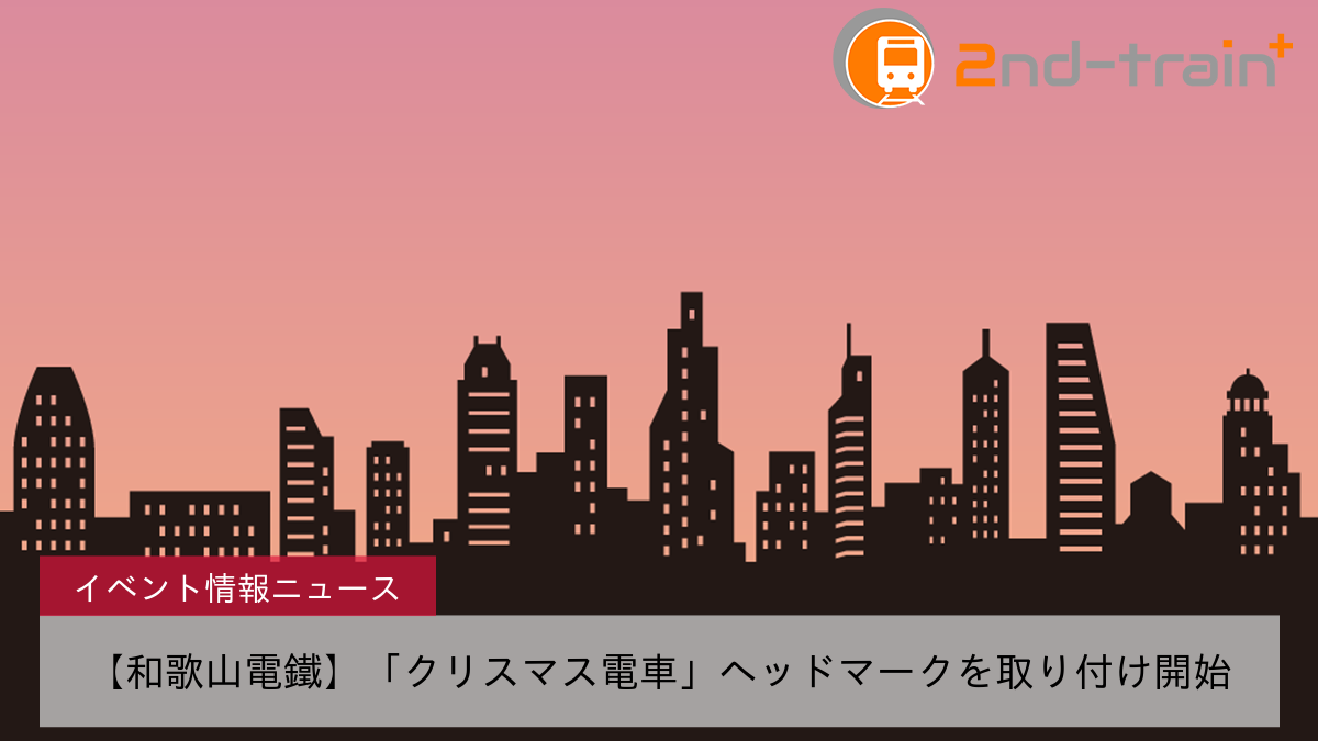 【和歌山電鐵】「クリスマス電車」ヘッドマークを取り付け開始